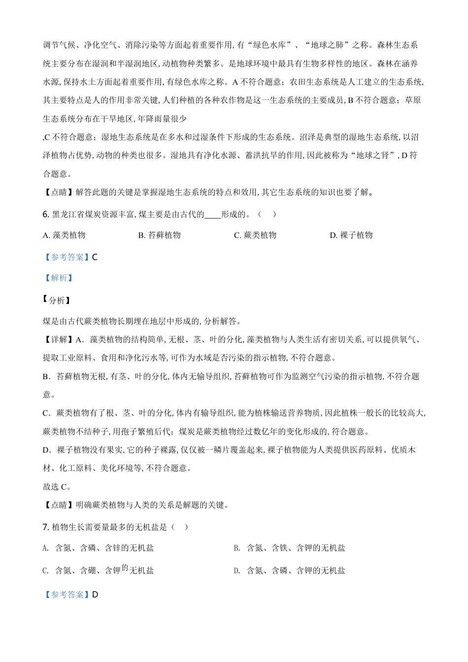 精品解析：黑龙江省齐齐哈尔市、黑河市、大兴安岭地区2020年中考生物试题（解析版）_第3页