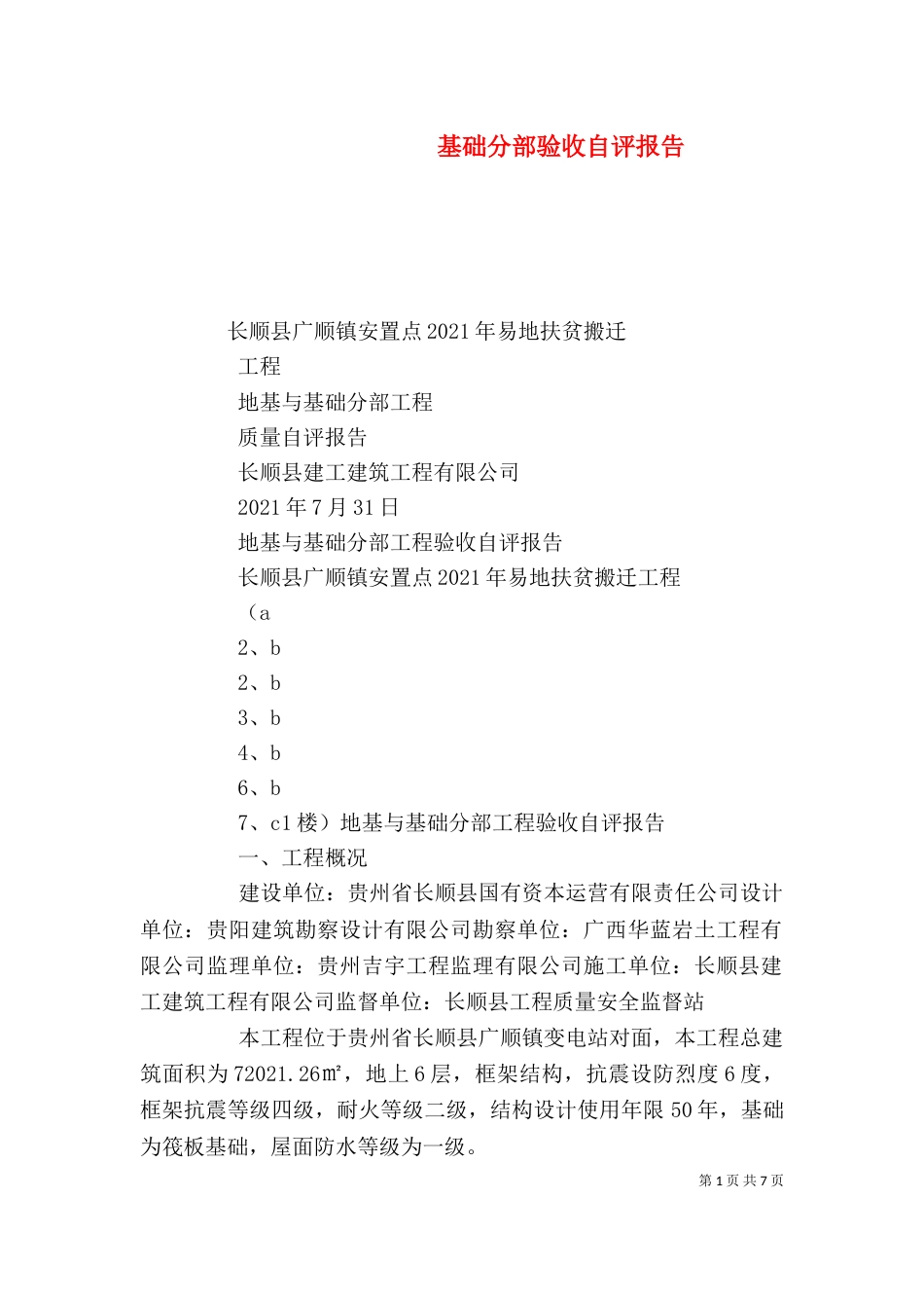 基础分部验收自评报告（四）_第1页