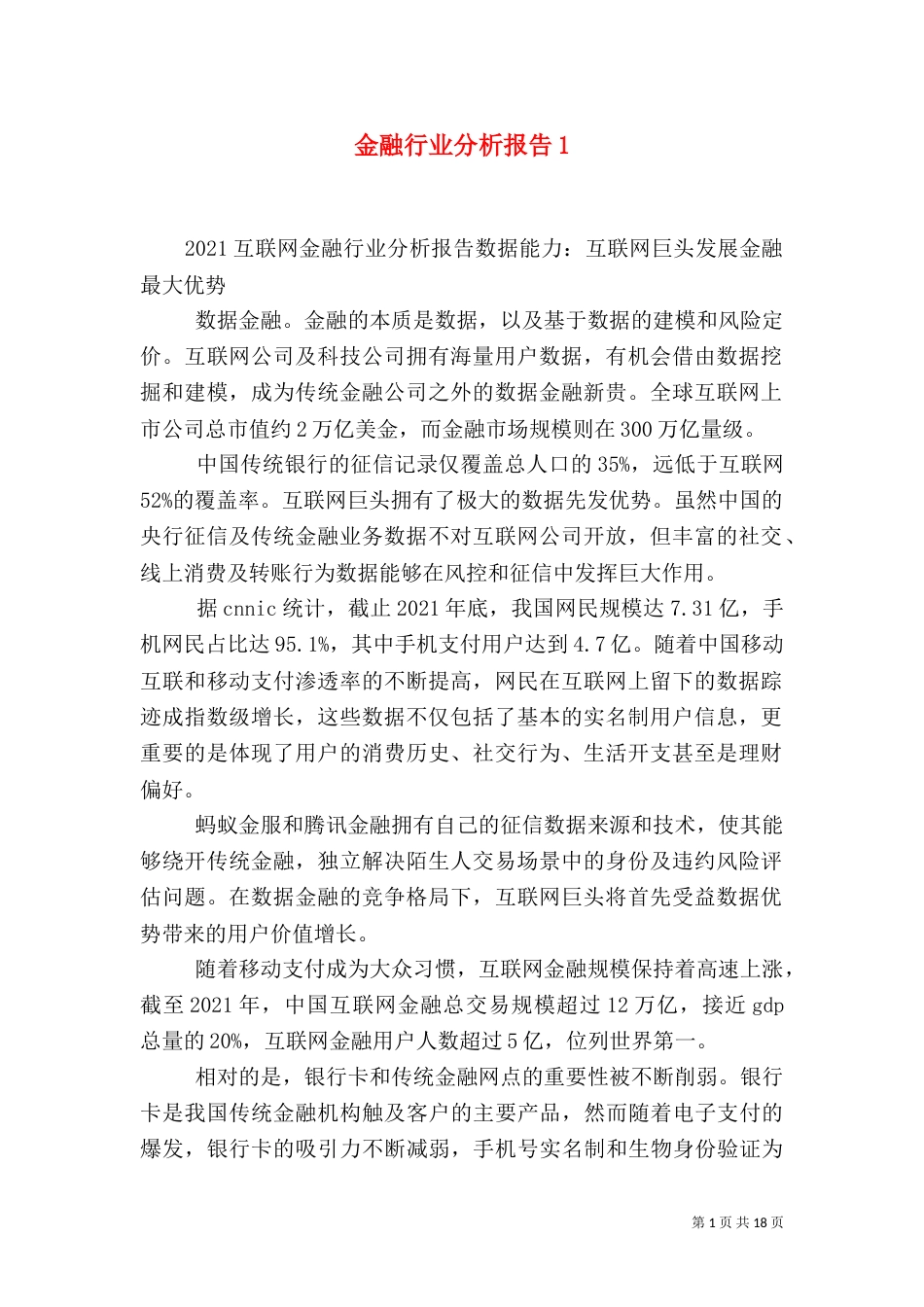 金融行业分析报告2_第1页