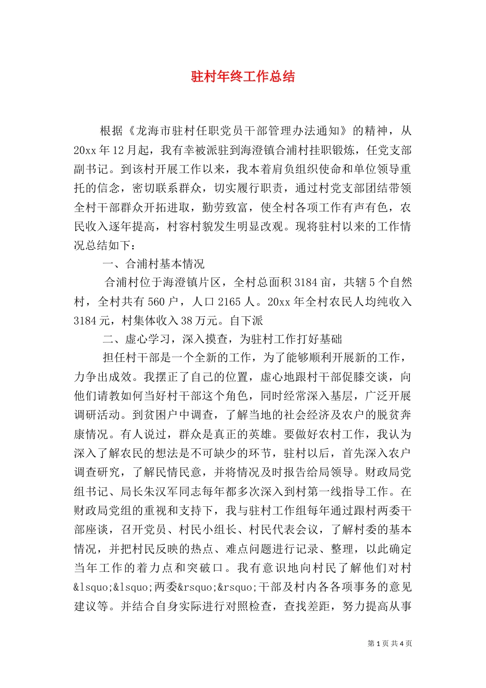驻村年终工作总结（一）_第1页