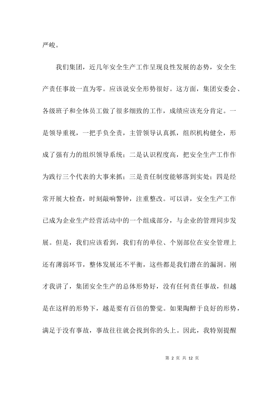 （精选）安全生产会议总结发言_第2页