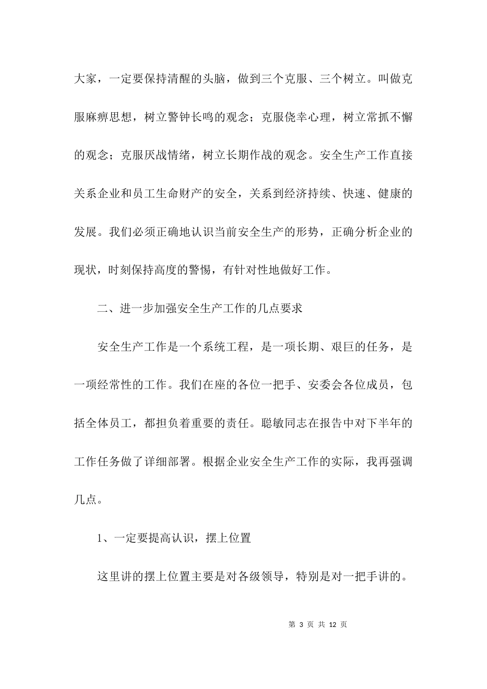 （精选）安全生产会议总结发言_第3页