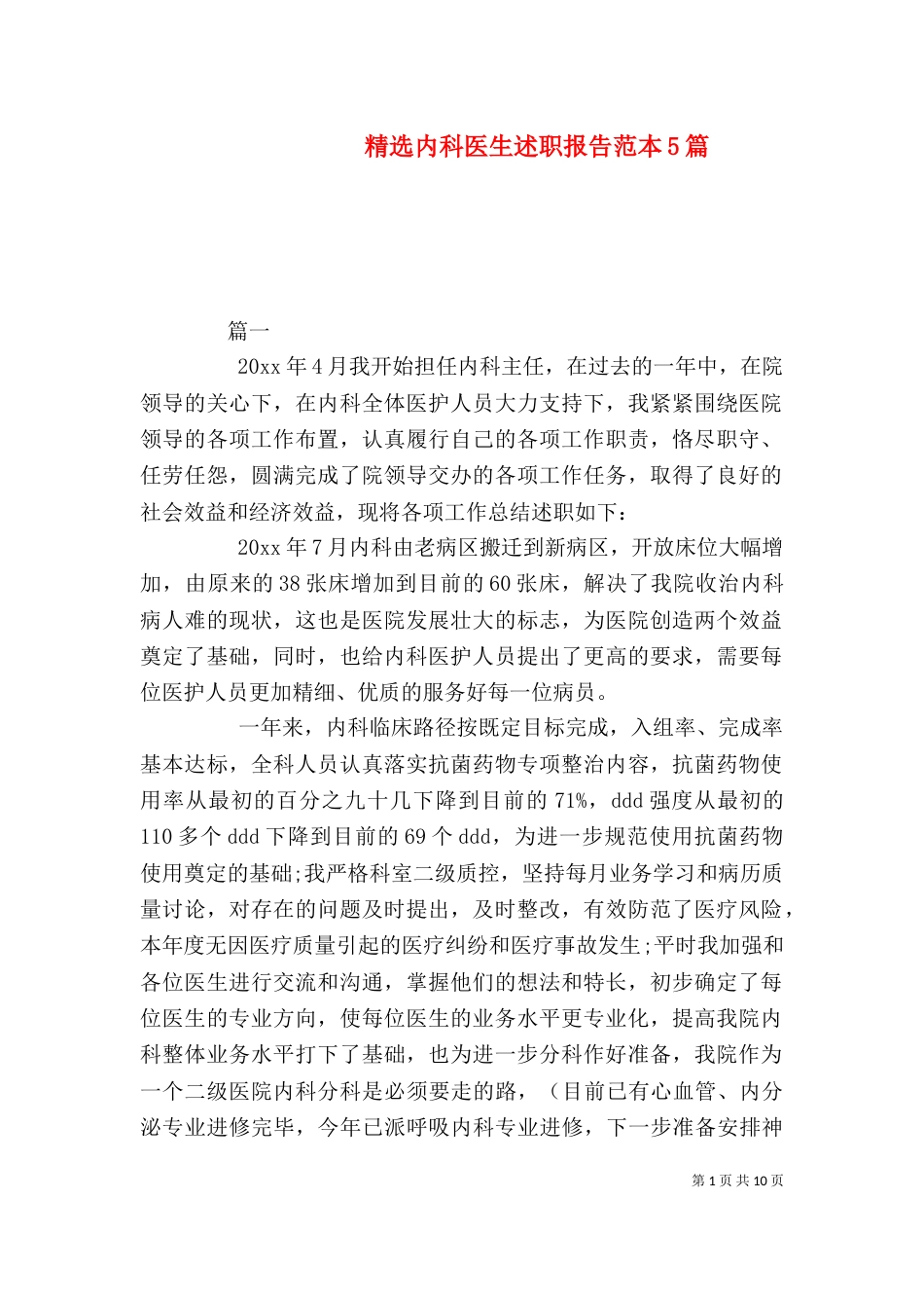 精选内科医生述职报告范本5篇（一）_第1页
