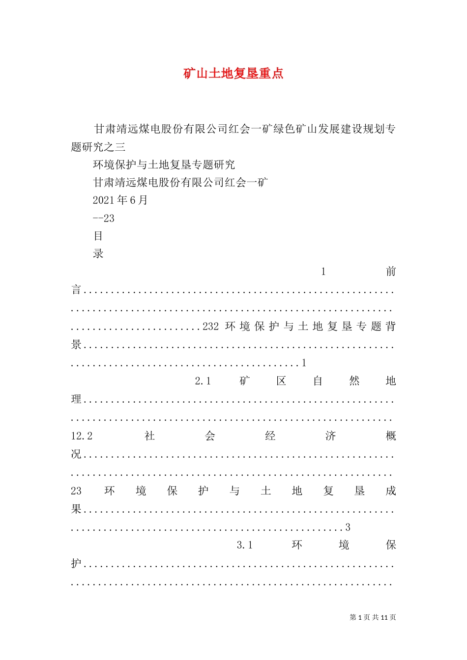 矿山土地复垦重点（三）_第1页