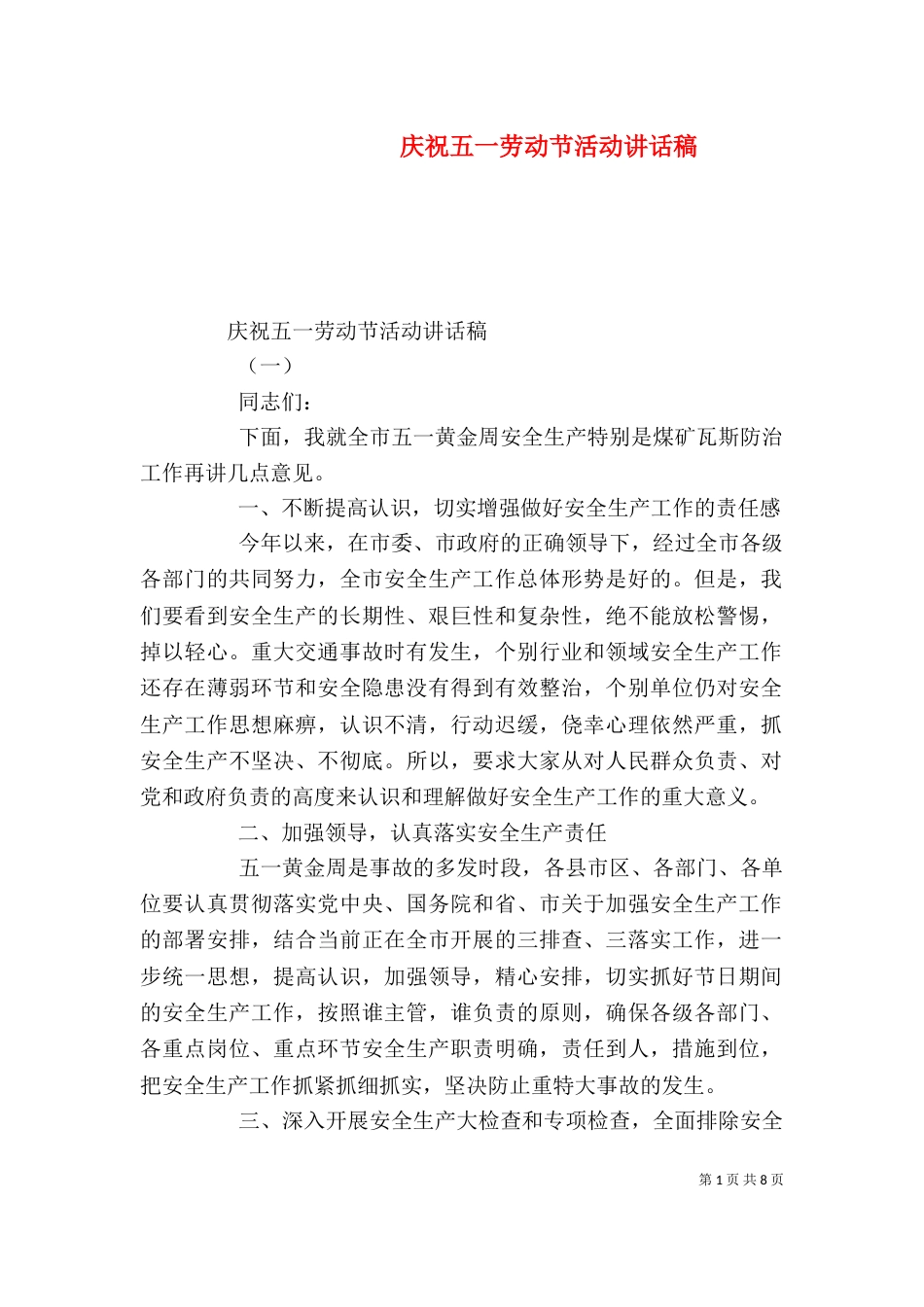 庆祝五一劳动节活动讲话稿（一）_第1页