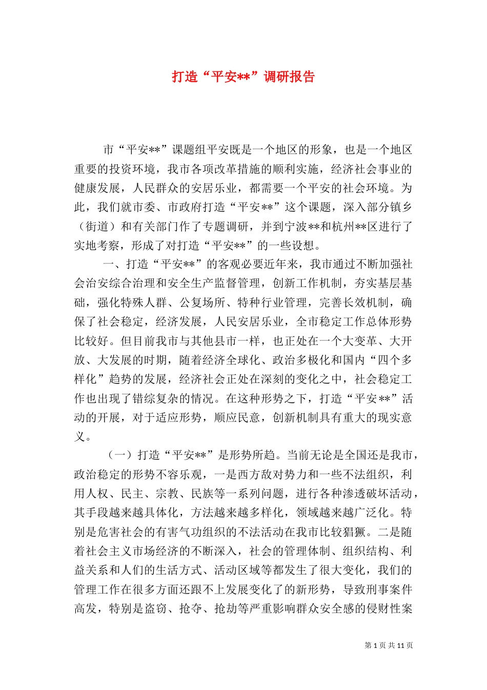 打造“平安--”调研报告（六）_第1页