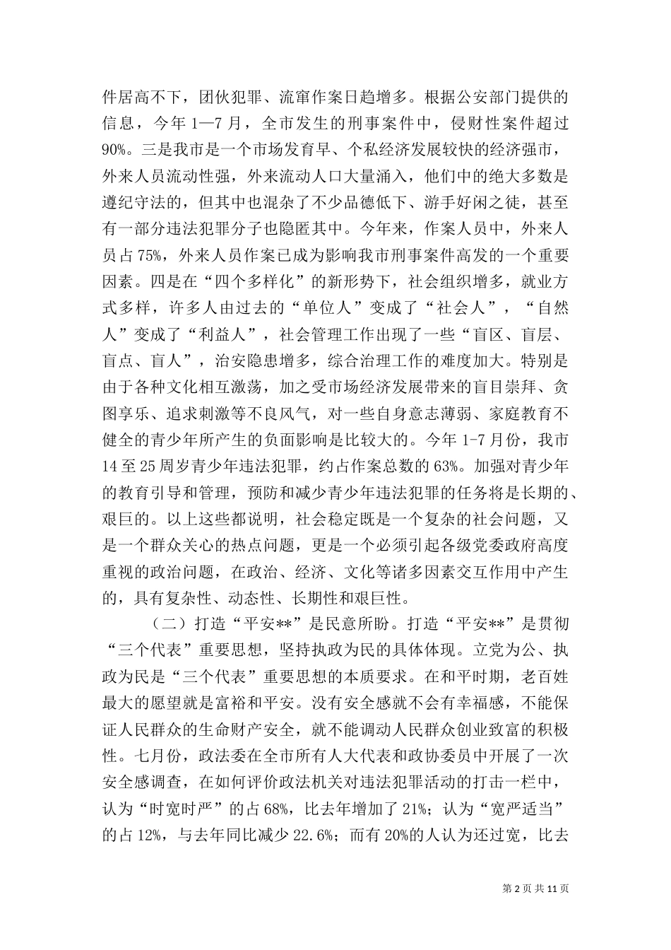 打造“平安--”调研报告（六）_第2页
