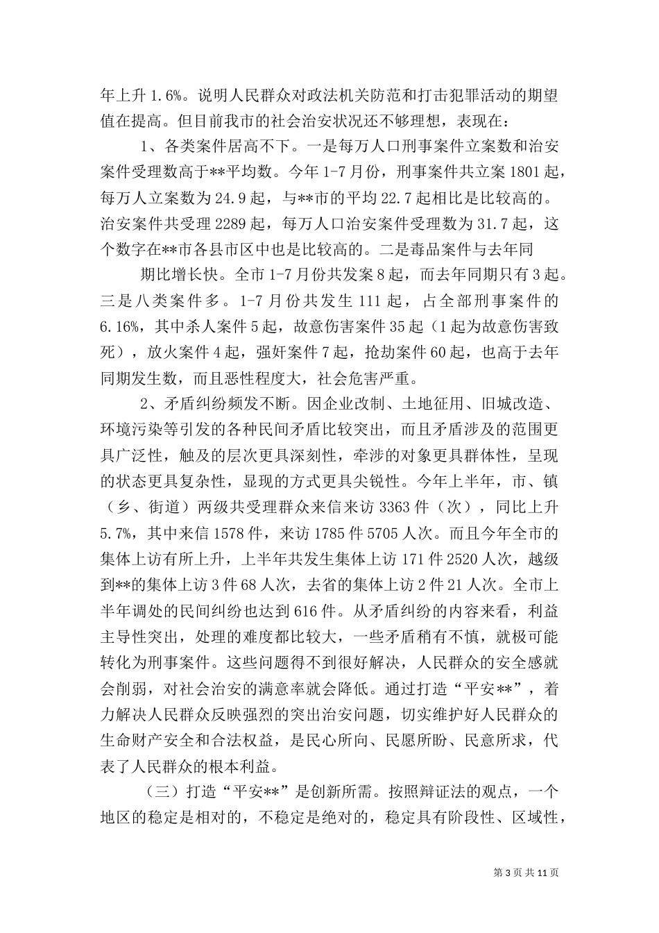 打造“平安--”调研报告（六）_第3页