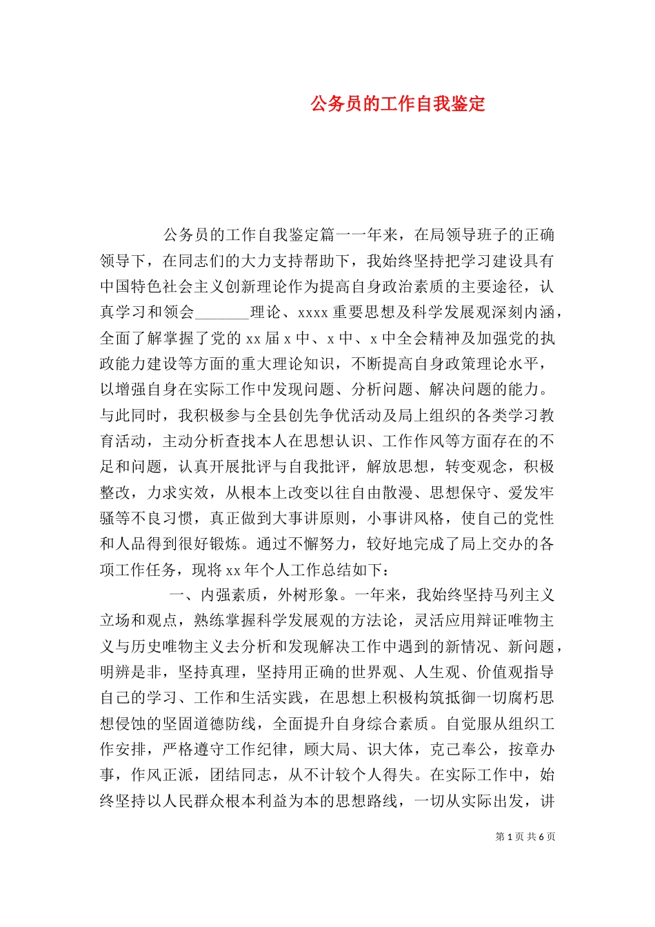 公务员的工作自我鉴定_第1页