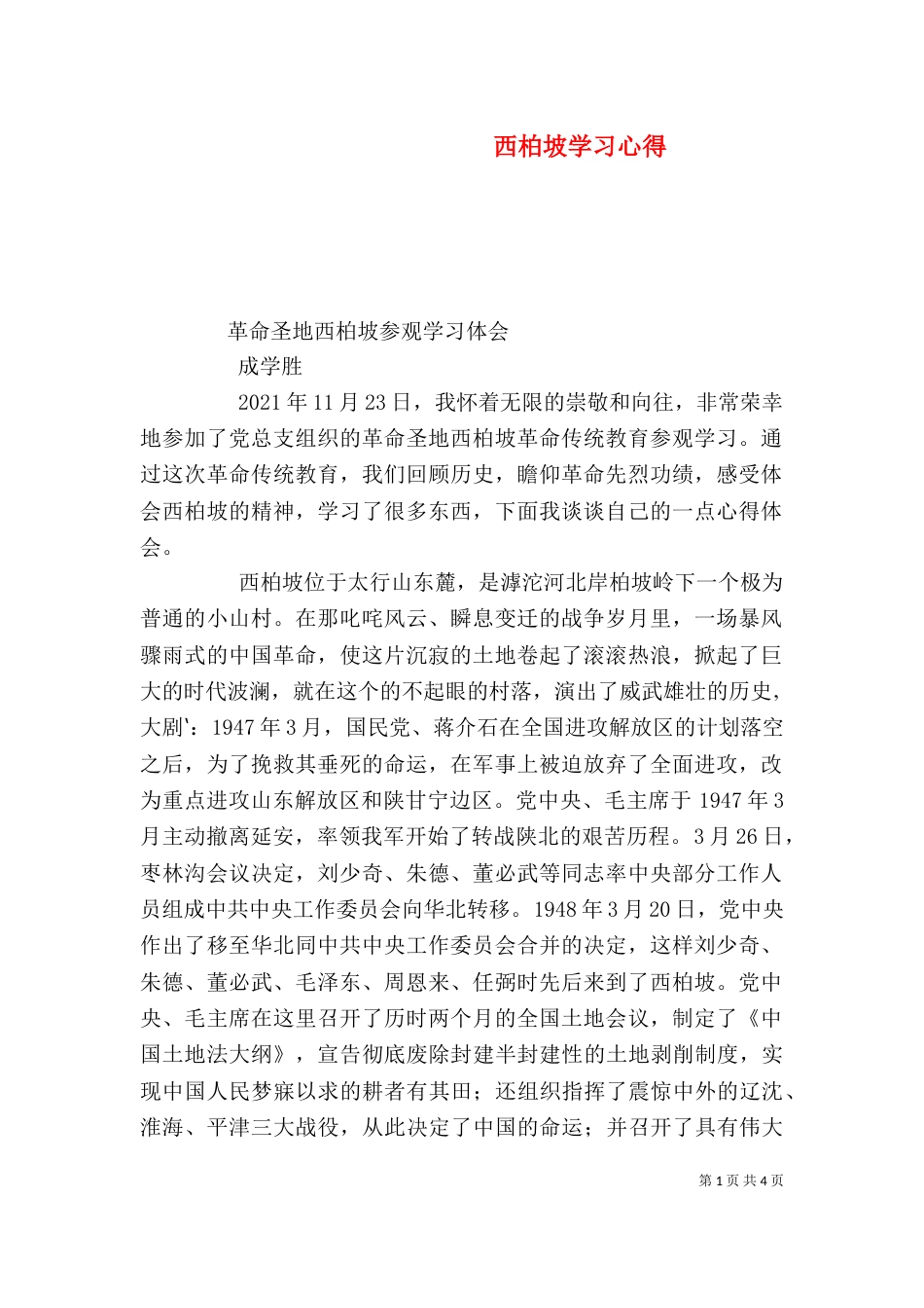 西柏坡学习心得（七）_第1页