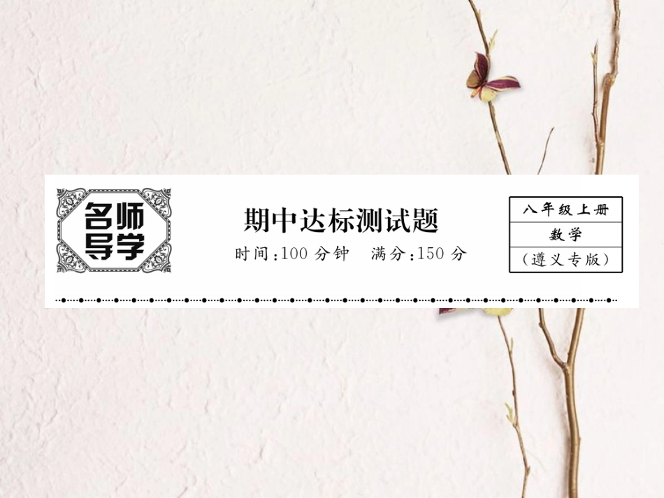 八年级数学上册 期中达标测试卷课件 （新版）新人教版_第1页