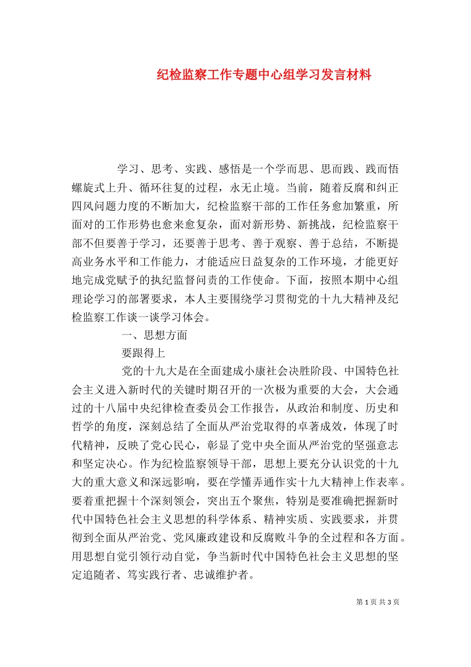 纪检监察工作专题中心组学习发言材料_第1页