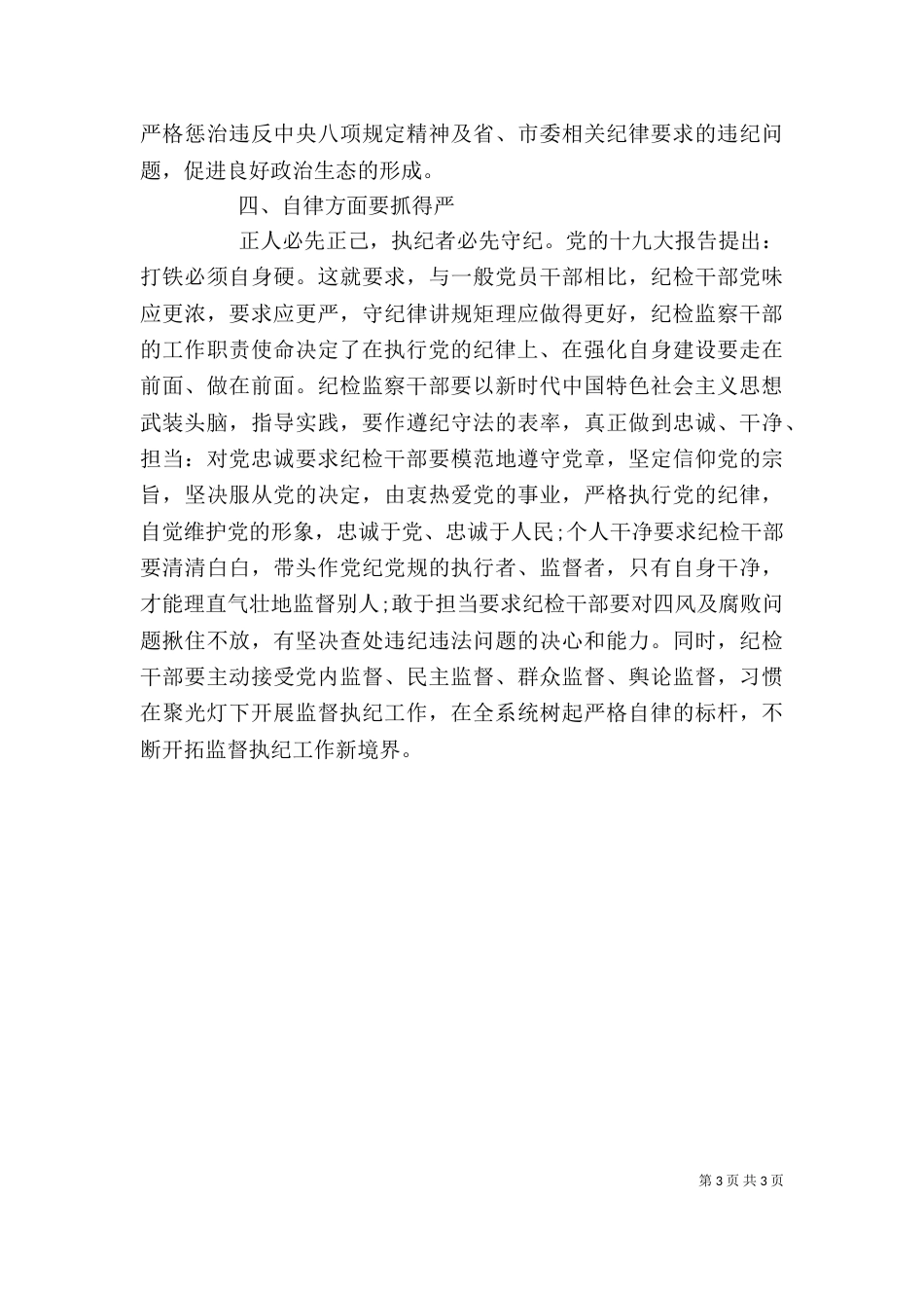 纪检监察工作专题中心组学习发言材料_第3页
