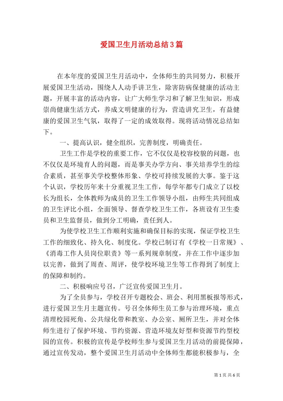 爱国卫生月活动总结3篇_第1页