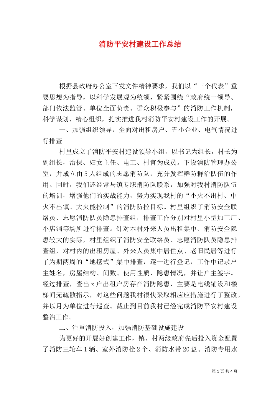 消防平安村建设工作总结_第1页