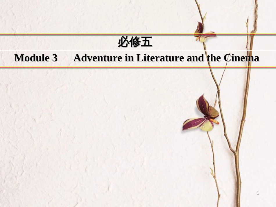 讲练测高考英语一轮复习 Module 3 Adventure in Literature and the Cinema课件 外研版必修5_第1页