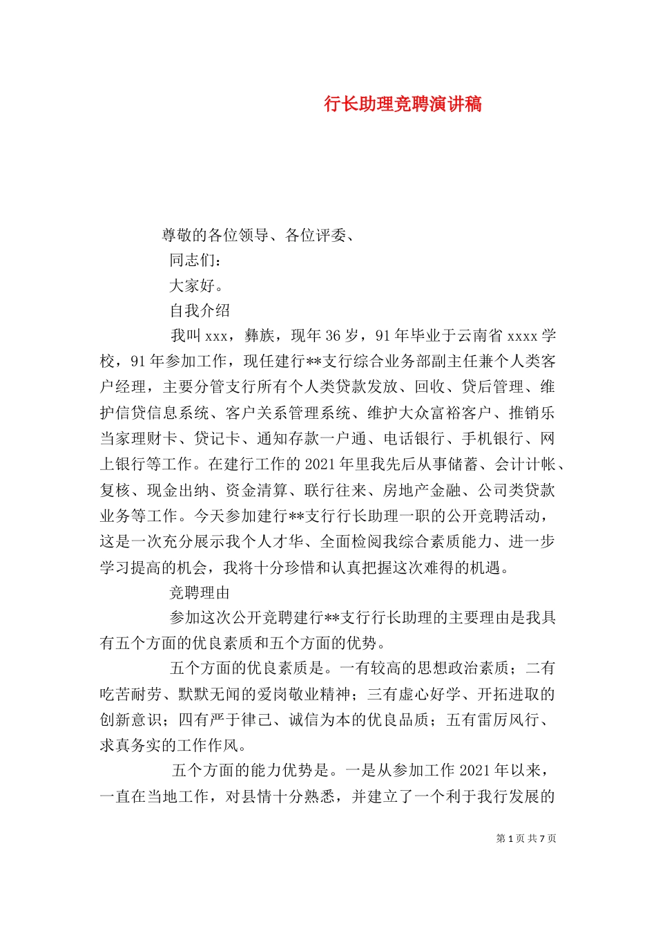 行长助理竞聘演讲稿_第1页