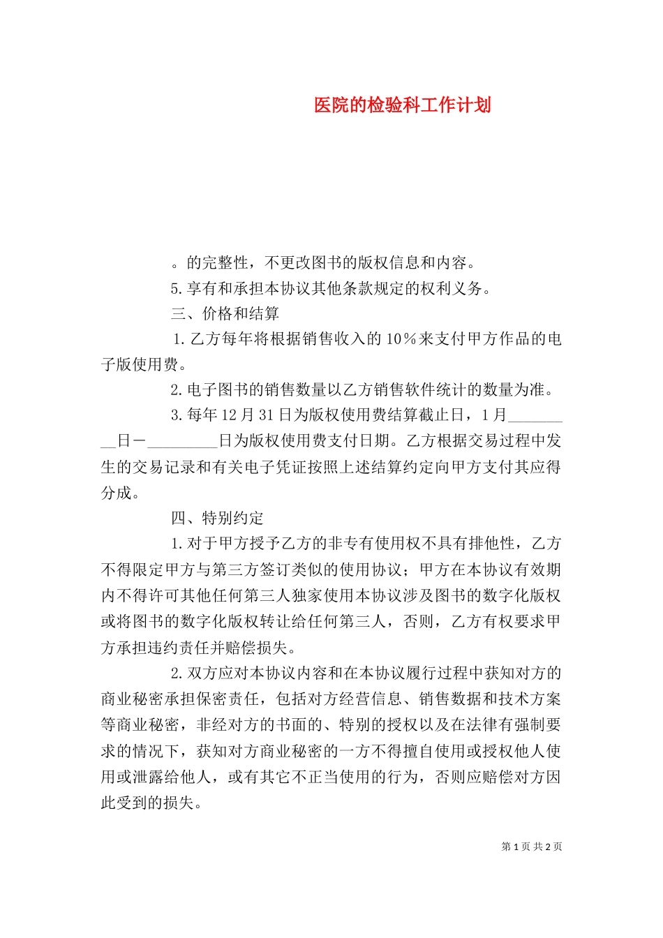 医院的检验科工作计划_第1页