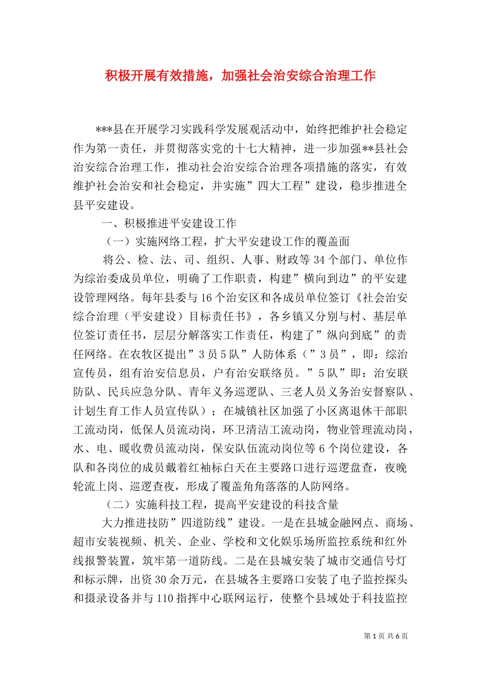 积极开展有效措施，加强社会治安综合治理工作（一）_第1页
