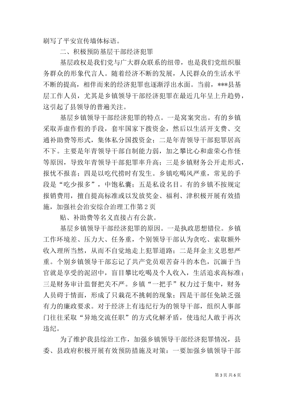 积极开展有效措施，加强社会治安综合治理工作（一）_第3页