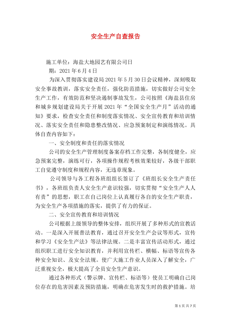 安全生产自查报告（二）9_第1页