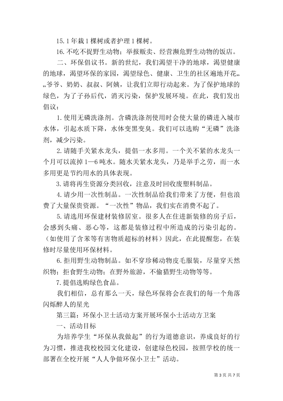 环保小卫士活动评选方案_第3页