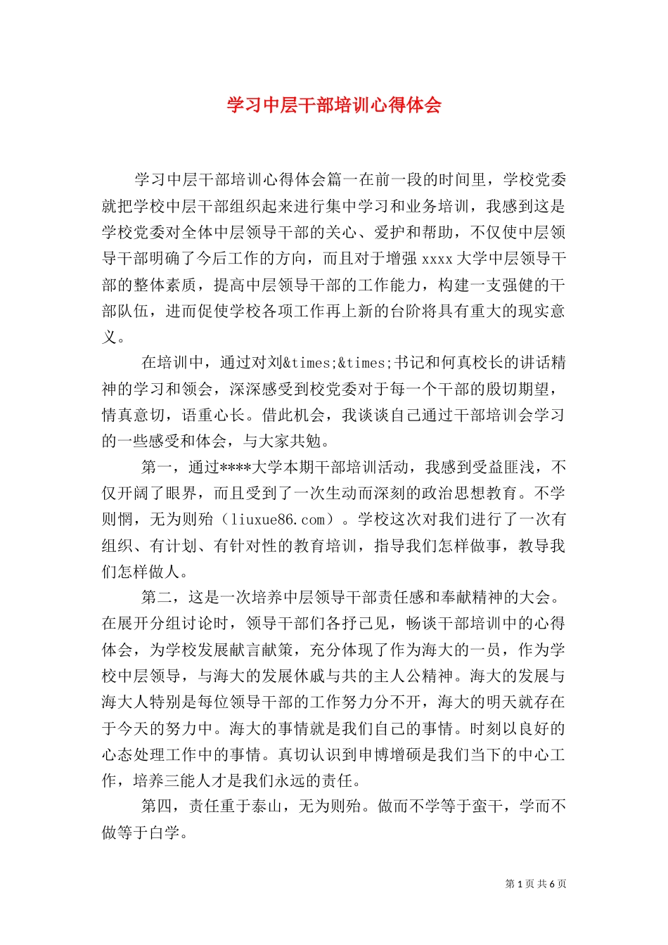 学习中层干部培训心得体会（一）_第1页