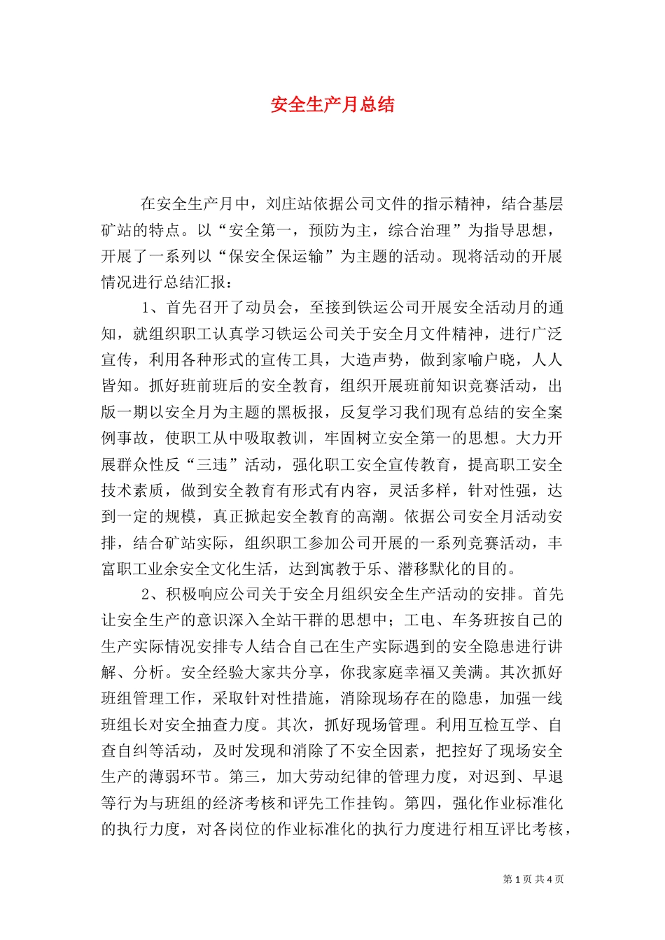 安全生产月总结（二）3_第1页