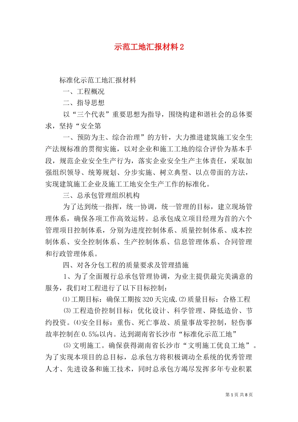 示范工地汇报材料4_第1页