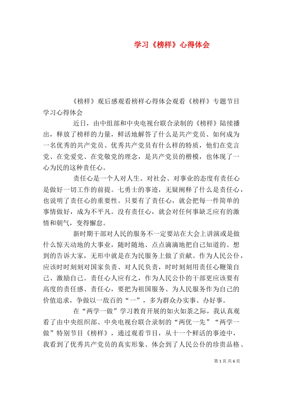 学习《榜样》心得体会_第1页