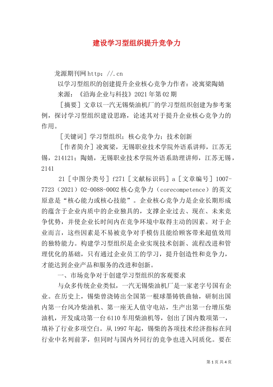 建设学习型组织提升竞争力（一）_第1页