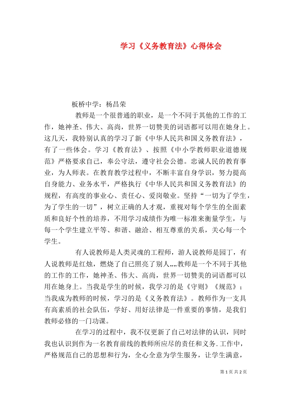学习《义务教育法》心得体会（四）_第1页
