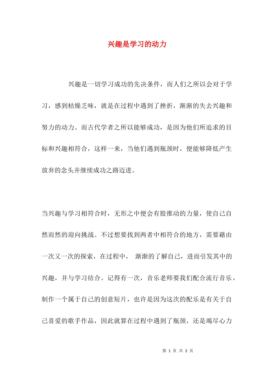 （精选）兴趣是学习的动力_第1页