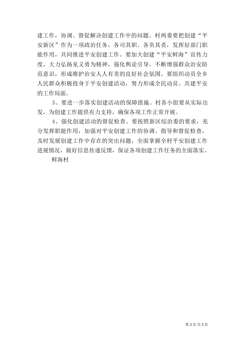 姚河村创建平安村实施方案_第3页