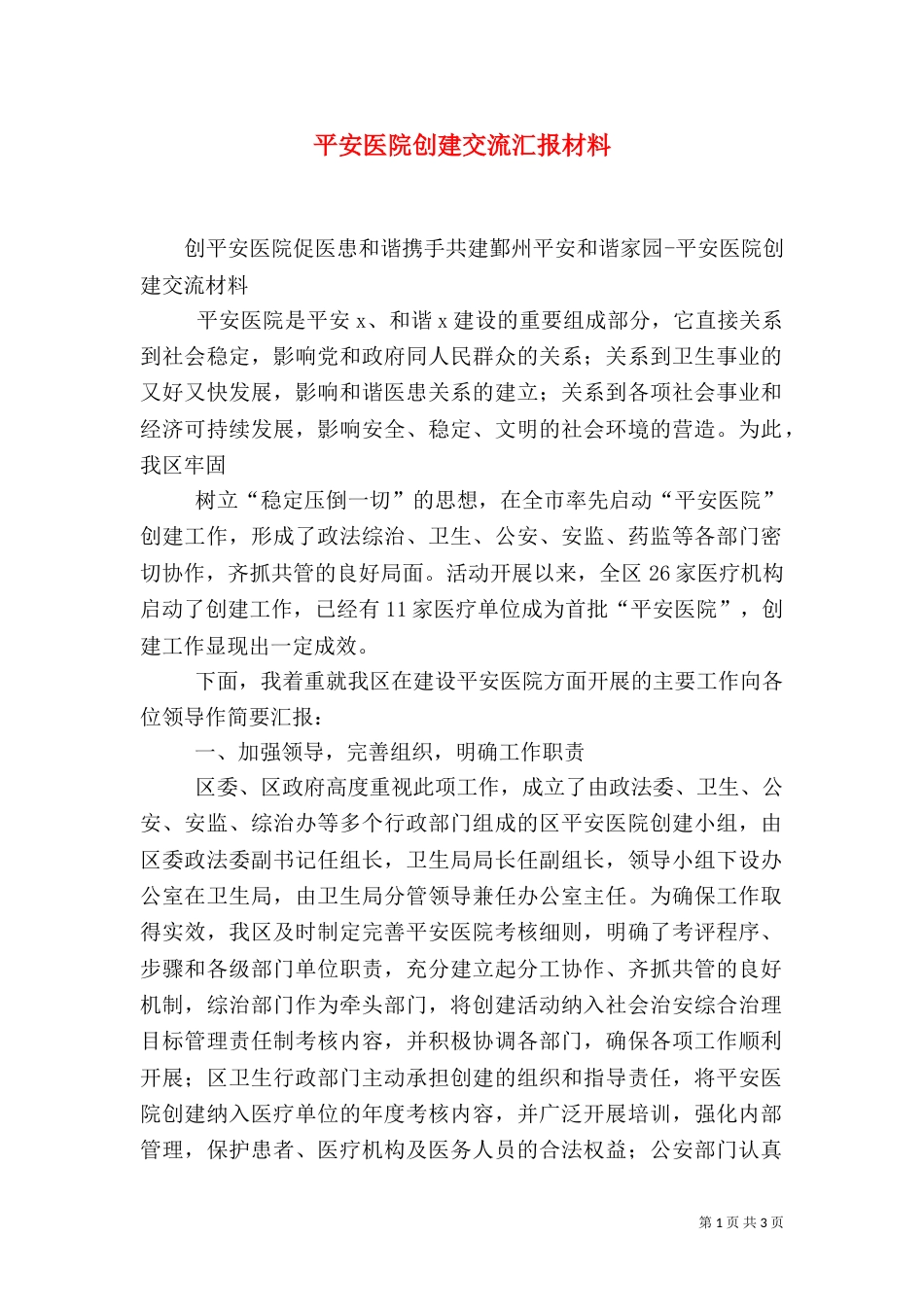 平安医院创建交流汇报材料_第1页