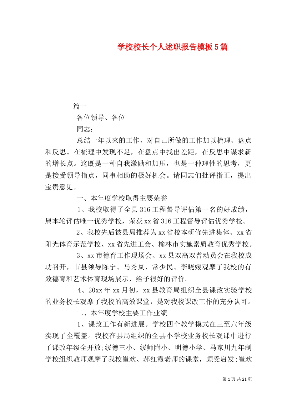 学校校长个人述职报告模板5篇_第1页