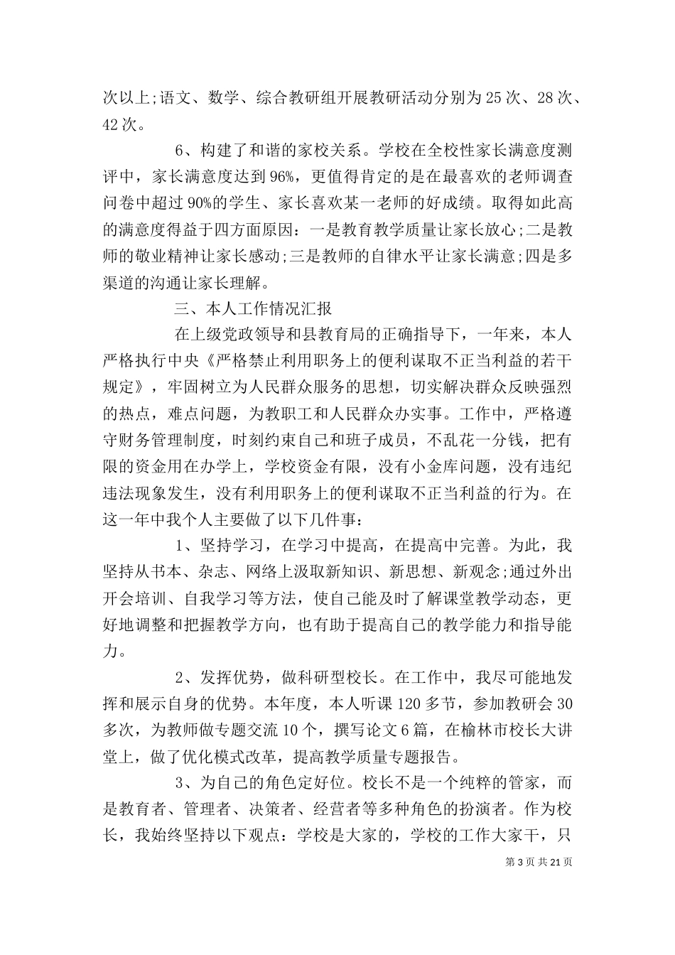 学校校长个人述职报告模板5篇_第3页