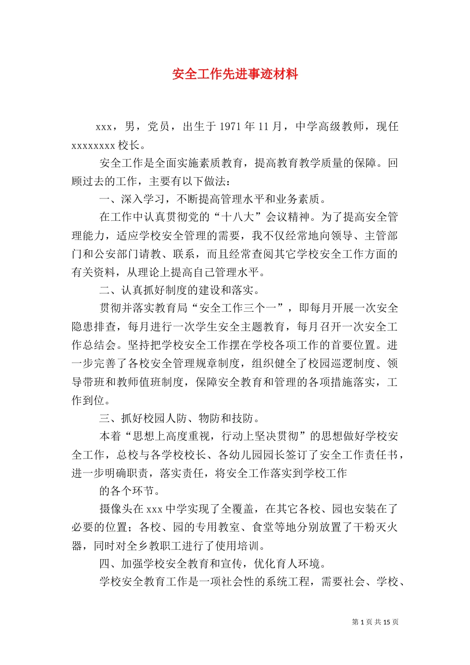 安全工作先进事迹材料（二）_第1页