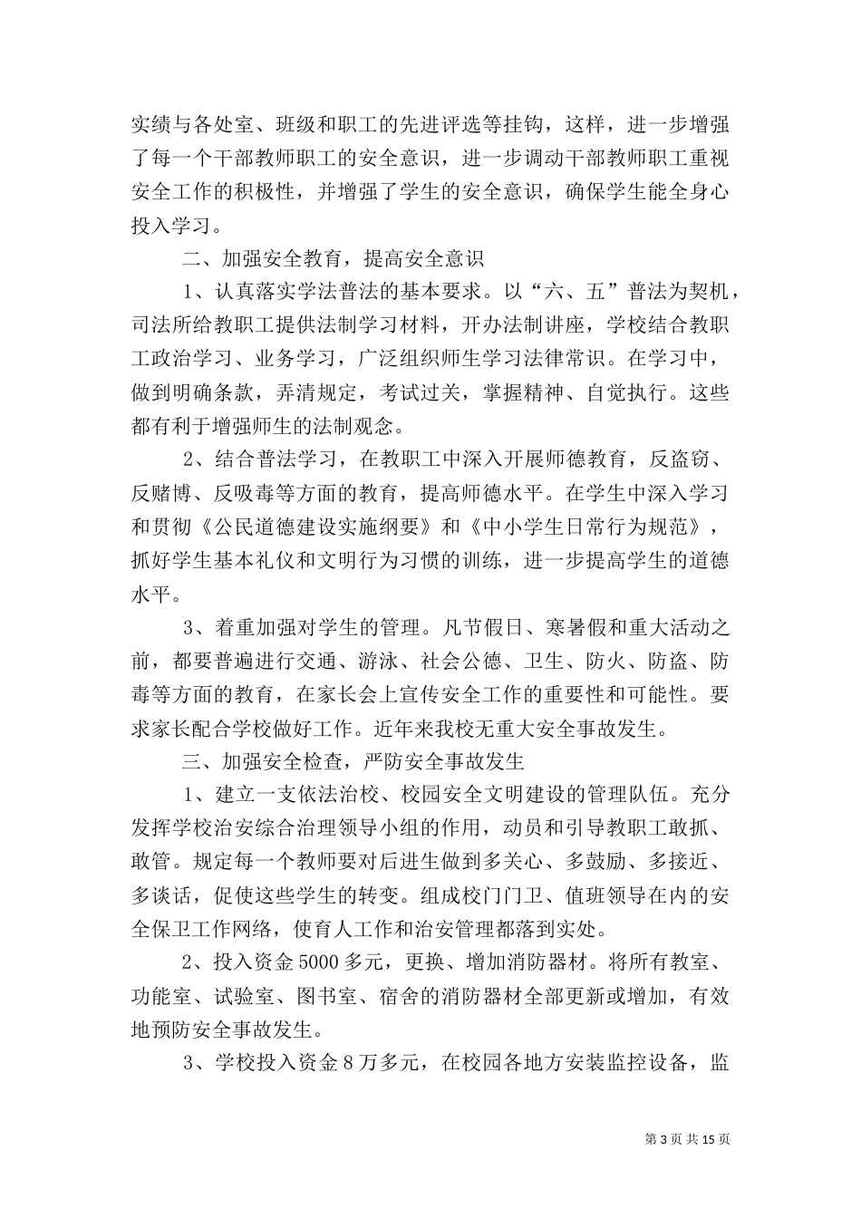 安全工作先进事迹材料（二）_第3页