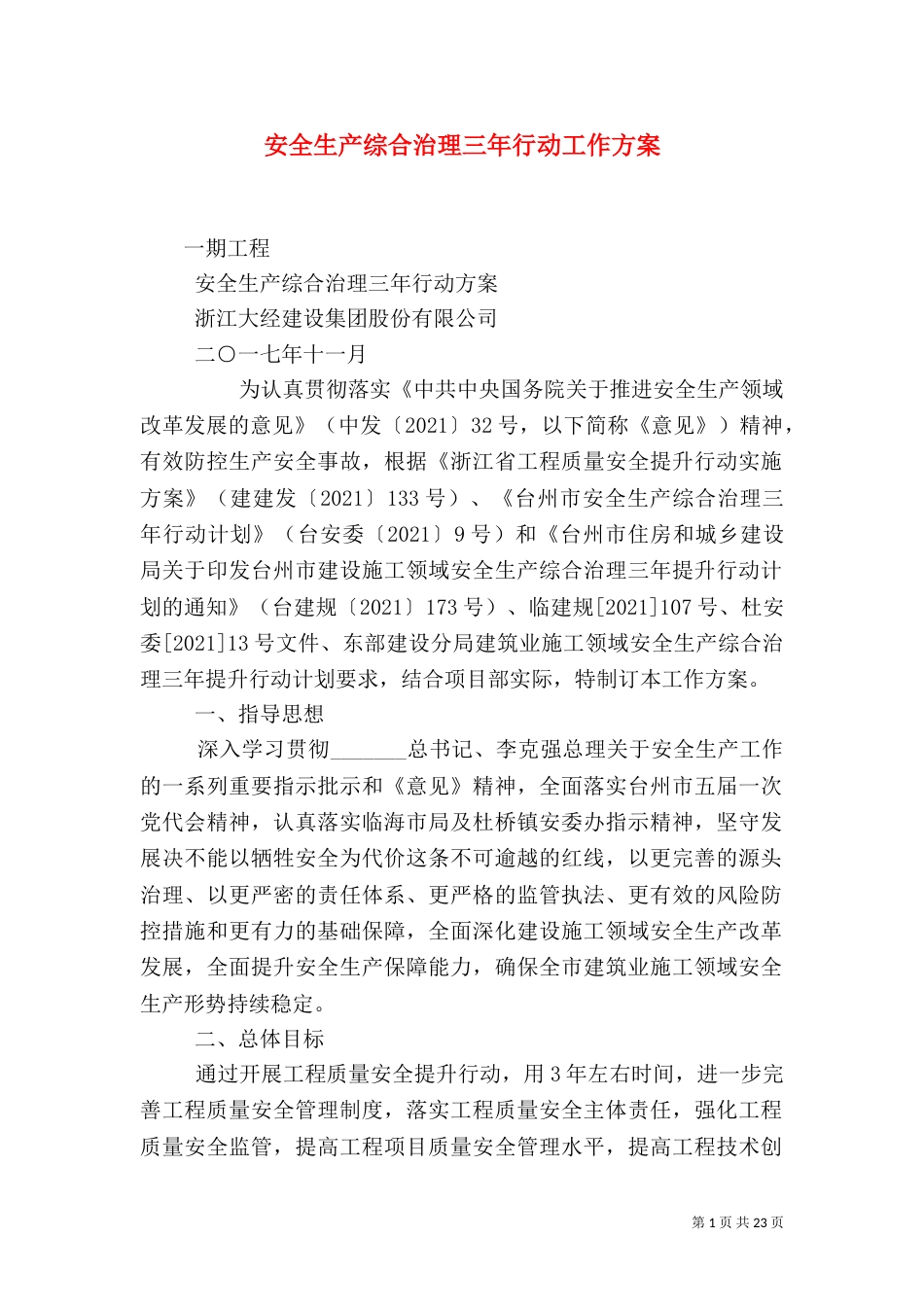 安全生产综合治理三年行动工作方案_第1页