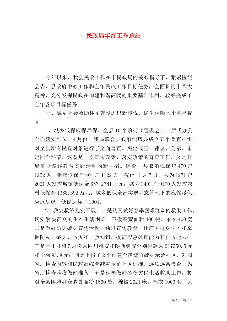 民政局年终工作总结（二）_第1页