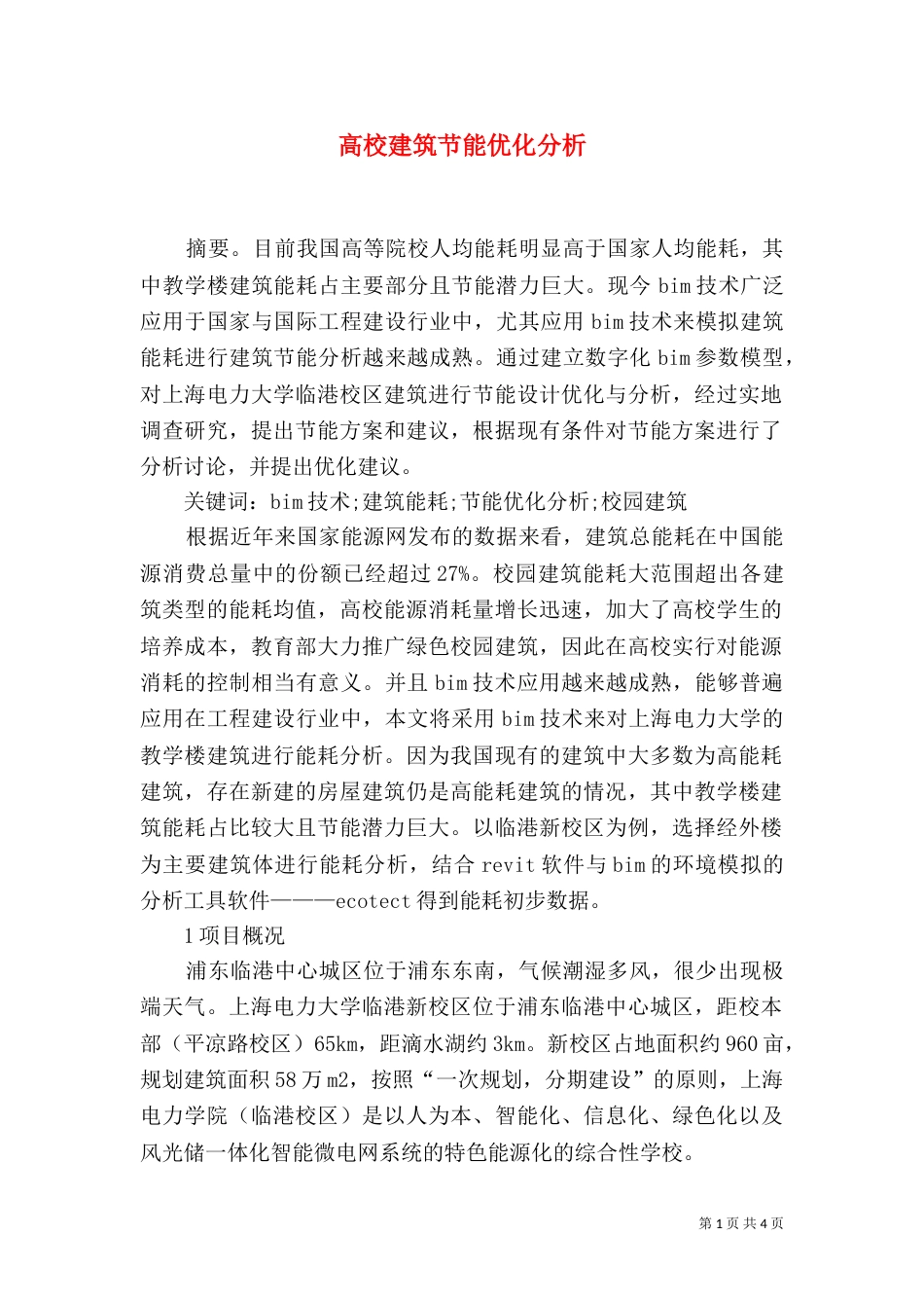 高校建筑节能优化分析_第1页