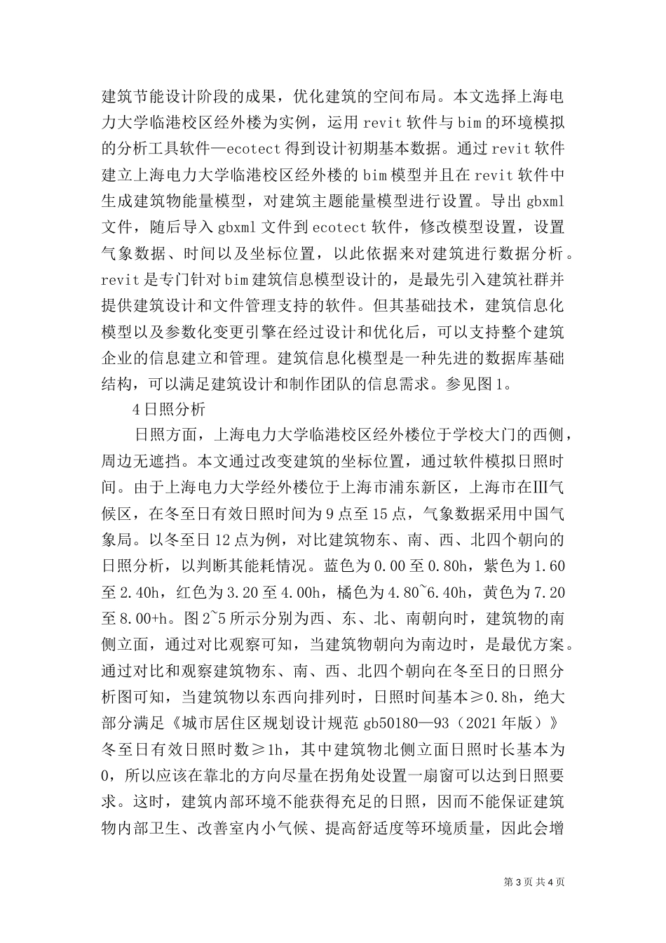 高校建筑节能优化分析_第3页