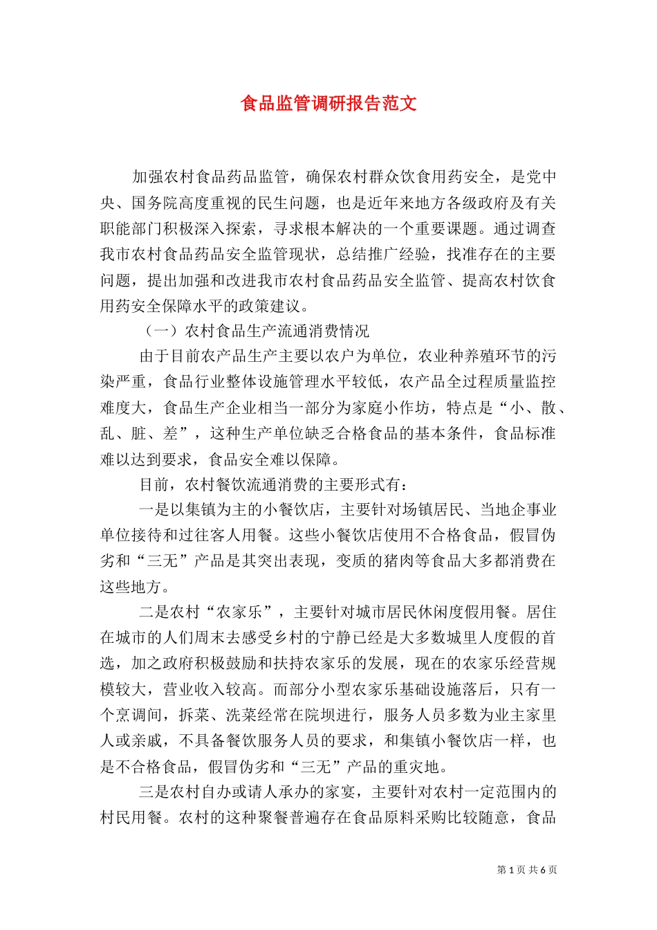 食品监管调研报告范文_第1页