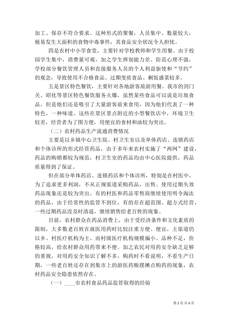 食品监管调研报告范文_第2页