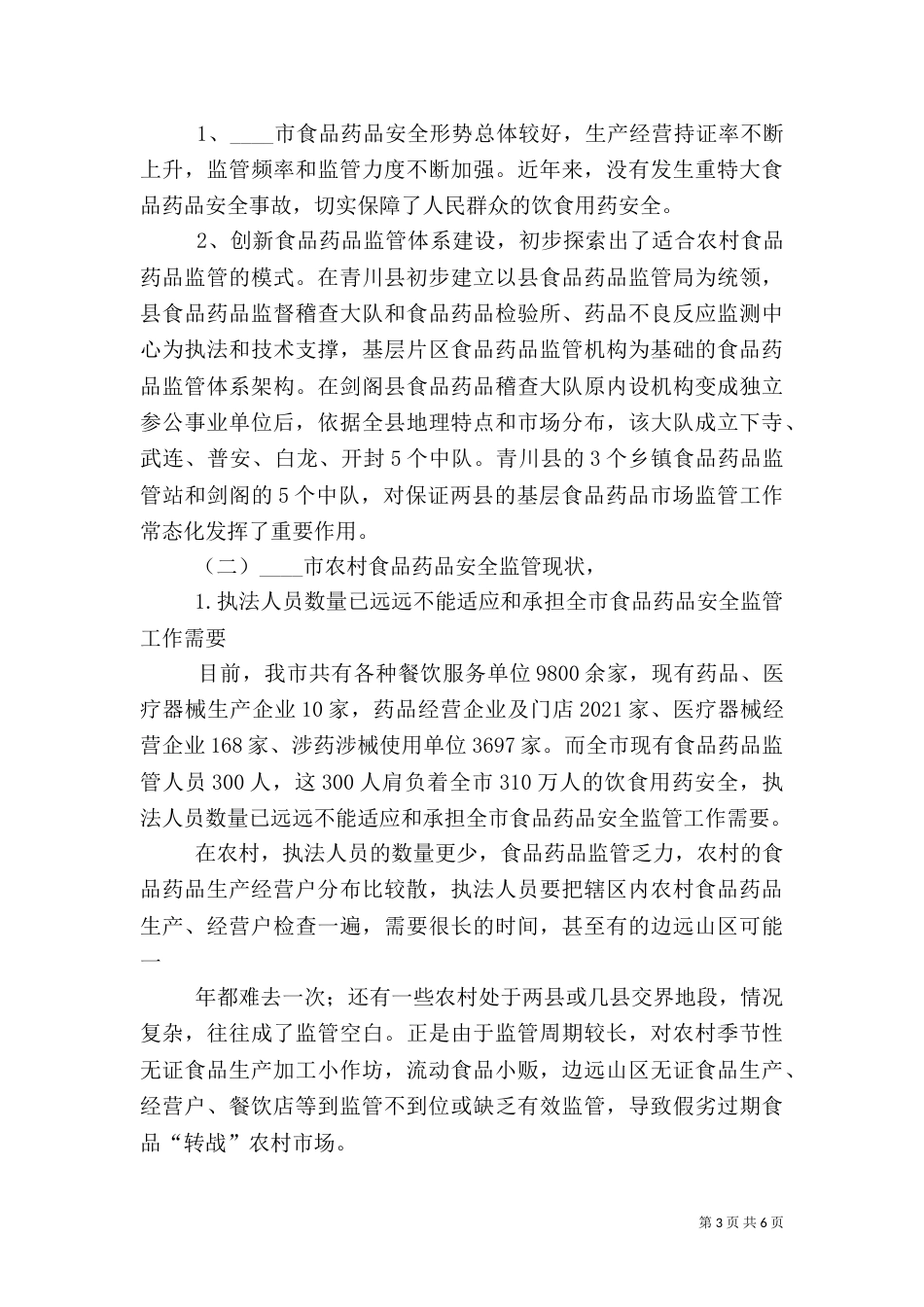 食品监管调研报告范文_第3页