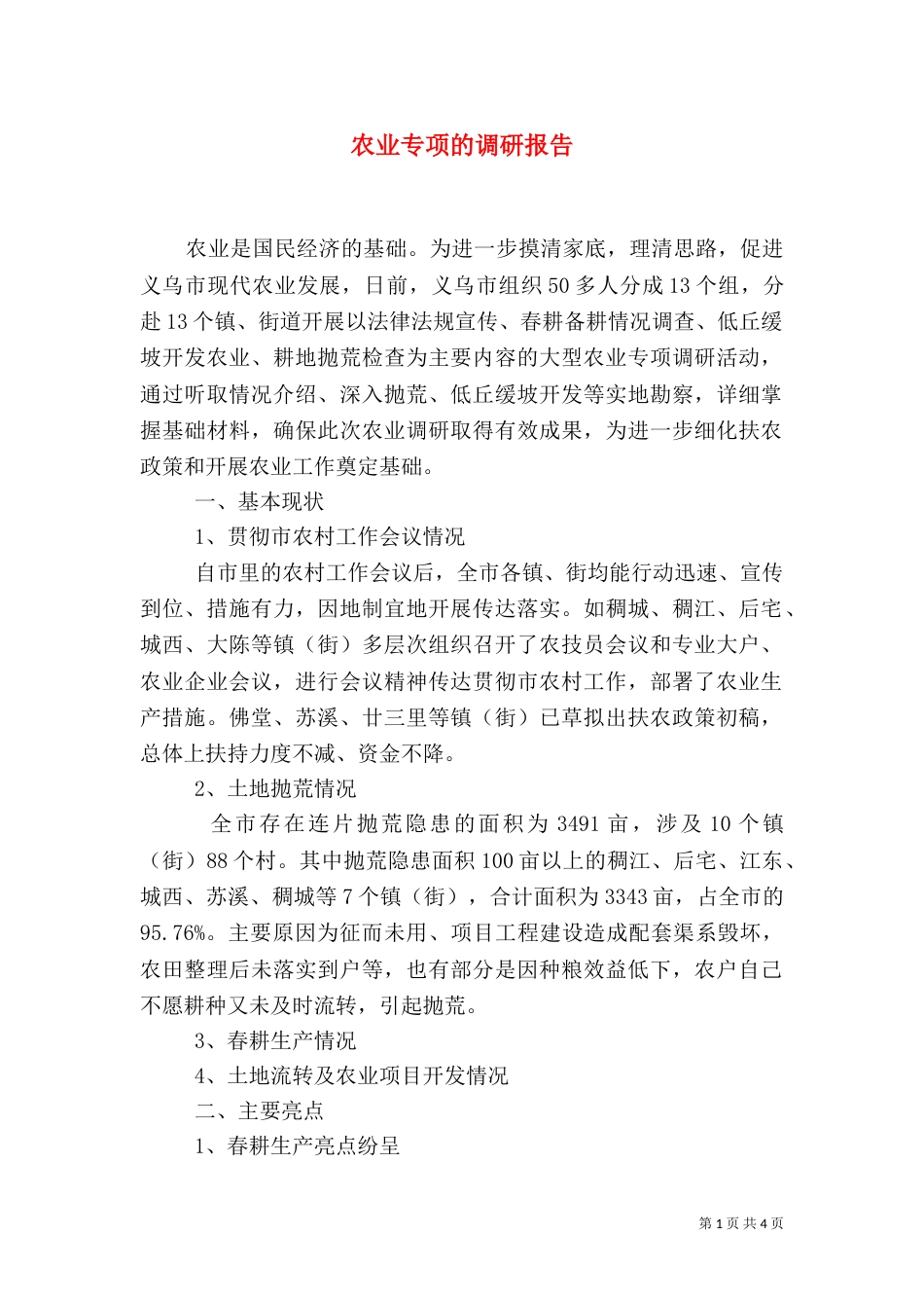 农业专项的调研报告_第1页