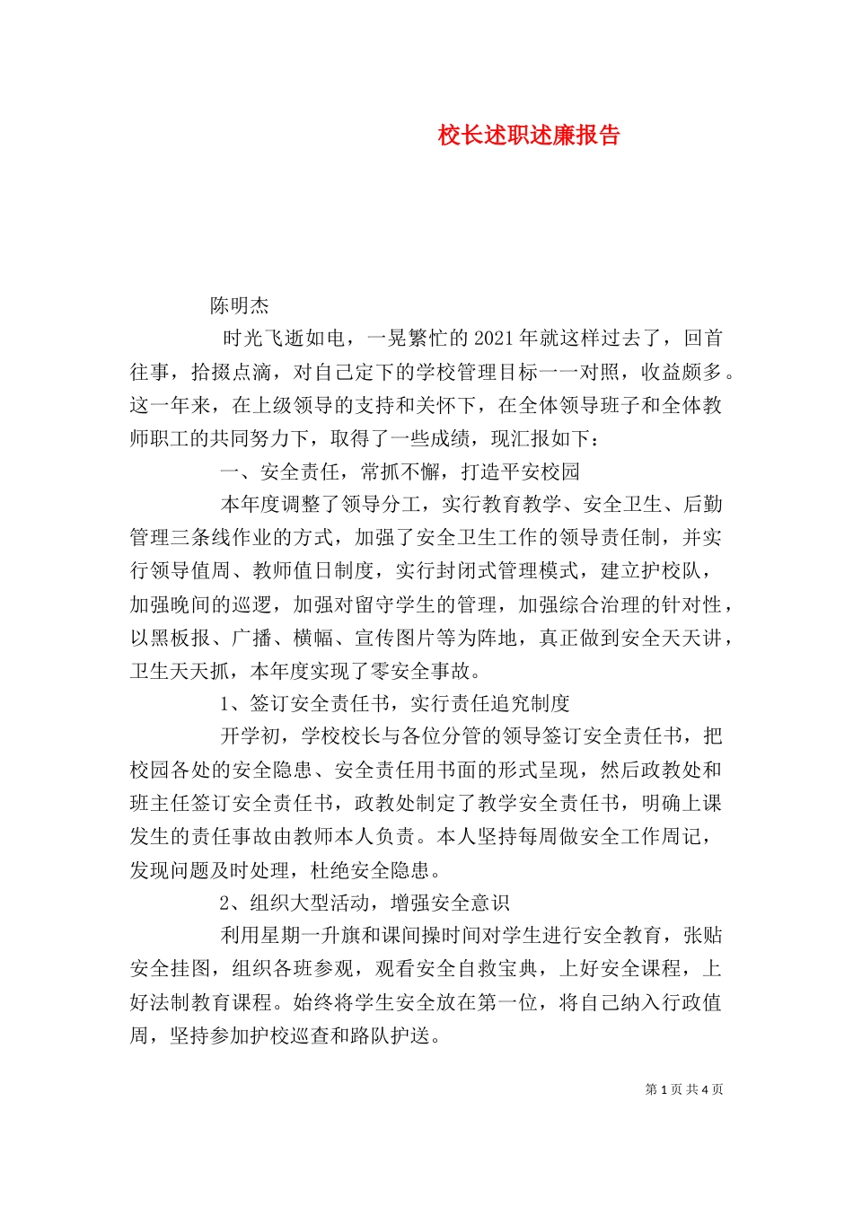 校长述职述廉报告（二）8_第1页