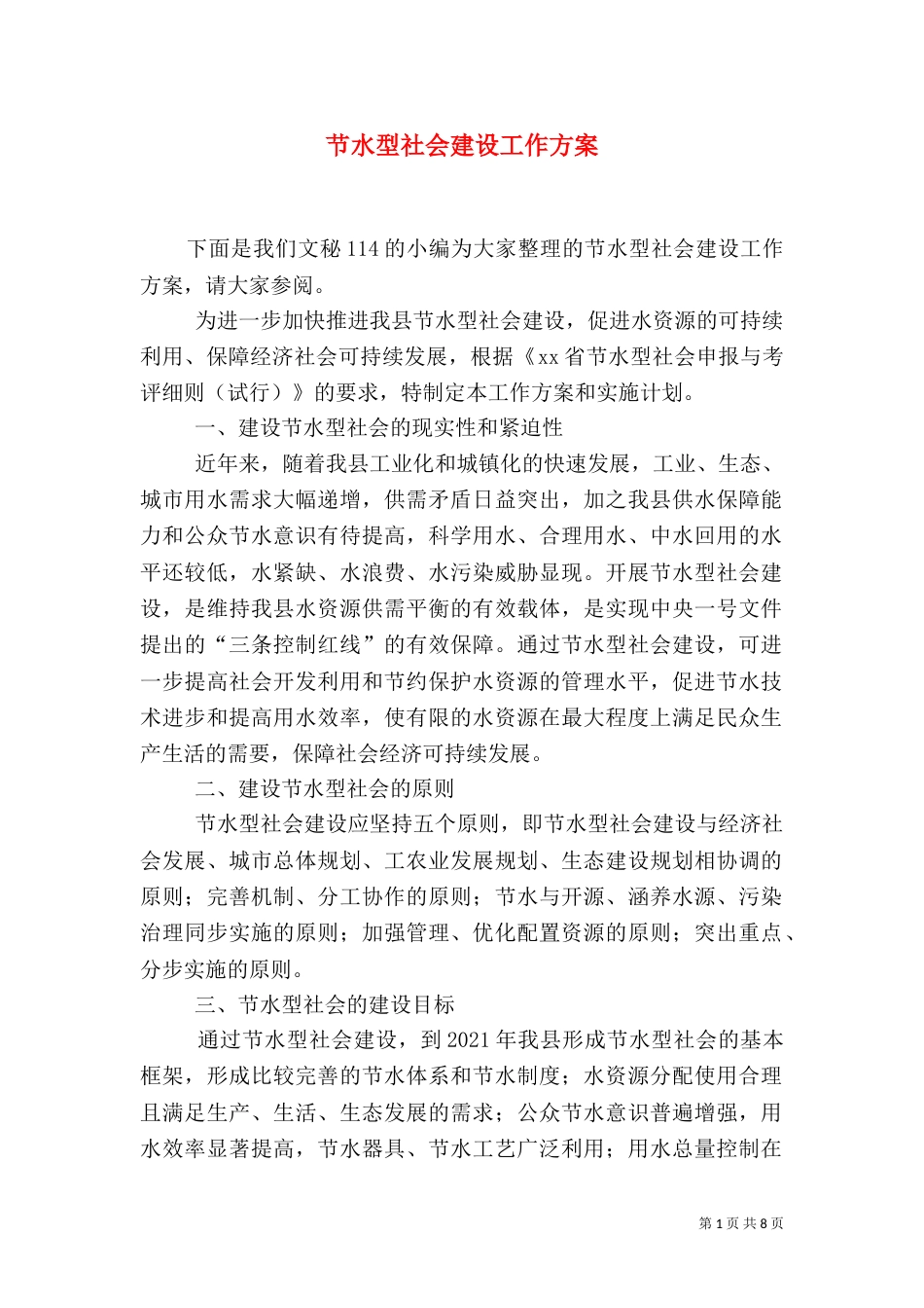 节水型社会建设工作方案_第1页