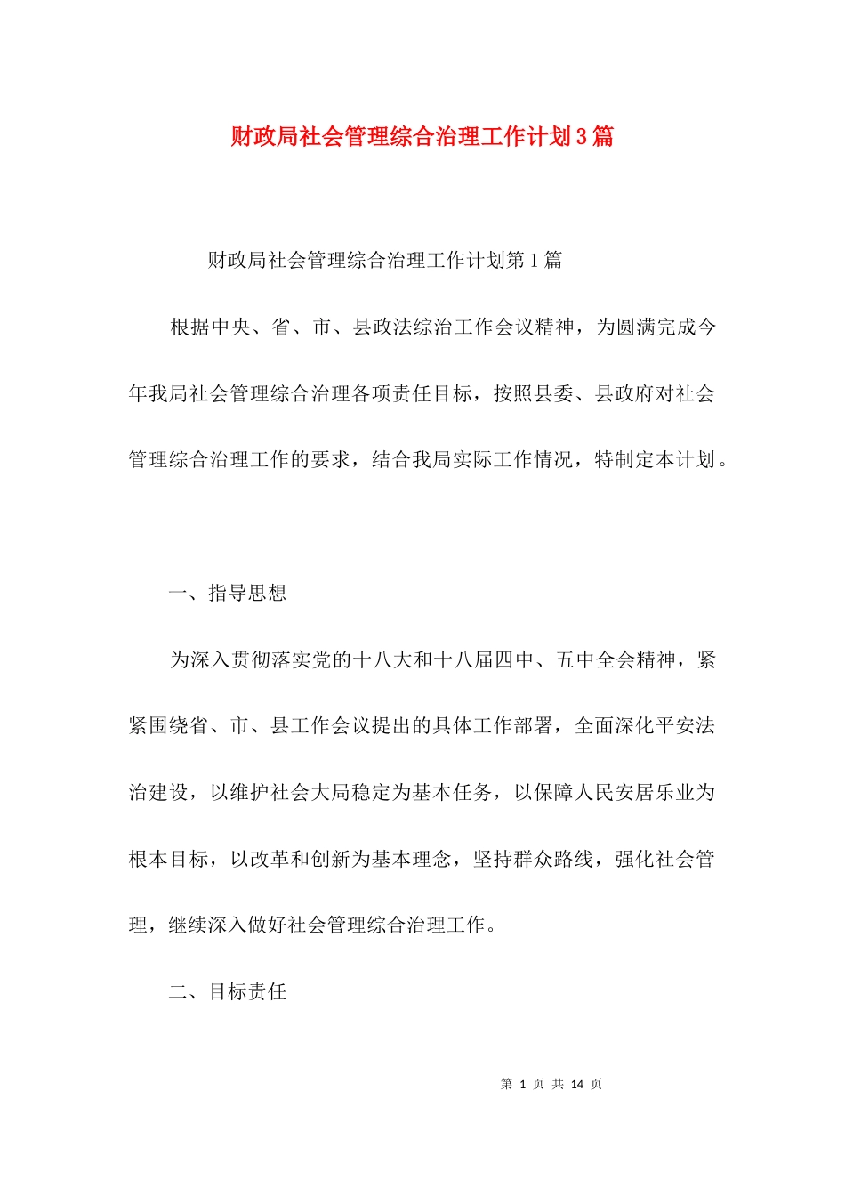 （精选）财政局社会管理综合治理工作计划3篇_第1页